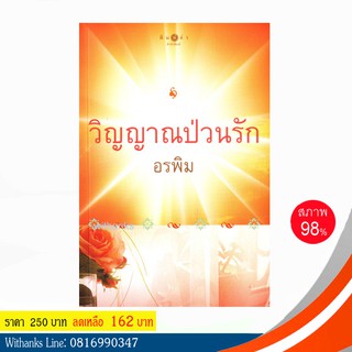 หนังสือ วิญญานป่วนรัก โดย อรพิม (หนังสือมือสอง)