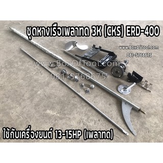 ชุดหางเรือเพลาทด 3K (CKS) ERD-400