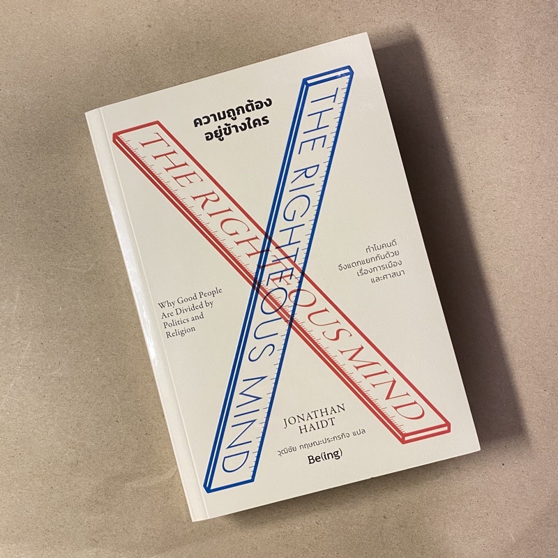 [มือ1] ความถูกต้องอยู่ข้างใคร: THE RIGHTEOUS MIND