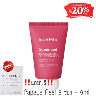 Elemis 🍃 Superfood Blackcurrant Jelly Exfoliator (พร้อมส่ง) 🎉พิเศษฟรี Papaya Peel🎉