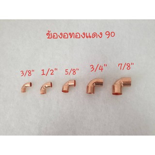 ข้องอทองแดง 90 อย่างหนา TYPE  L ยี่ห้อ VEOLET  ขนาด  3/8" , 1/2" , 5/8" , 3/4" , 7/8"