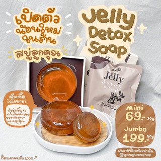 พร้อมส่ง *สบู่ลูกคุณ สบู่หัวเชื้อผิวขาว🍯 แถมฟรีตาข่ายตีฟอง Jelly Detox Soap