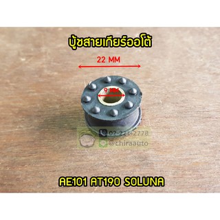 บูชเกียร์ออโต้ Toyota AE101 AT190 Soluna 71A-BOSG-AE ของเทียม Chiraauto