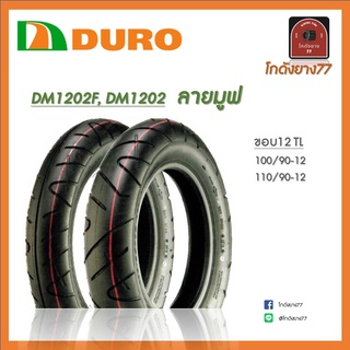 ยางนอกดูโร่ Duro DM1202F, DM1202 TL ขอบ12 ลายมูฟ ไม่ใช้ยางใน