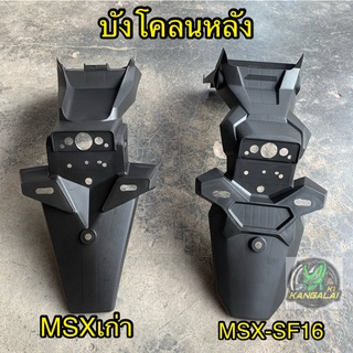 บังโคลนหลัง MSXเก่าปี13 / MSX-SF ปี2016