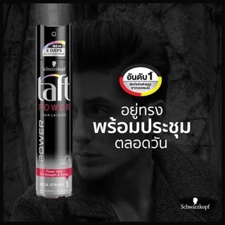 ส่งฟรี/มีไลฟ์ สเปรย์จัดแต่งทรงผม Schwarzkopf taft ultra hair lacquer 250ml ชวาร์ปสคอป ทัฟท์