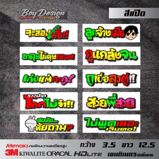 สติ๊กเกอร์คำกวนชุด 5 สติ๊กเกอร์คำคม สติ๊กเกอร์คำพูดกวนๆ สติกเกอร์ติดรถ สติ๊กเกอร์คำพูดกวนตีนๆ สติกเกอร์ซิ่ง