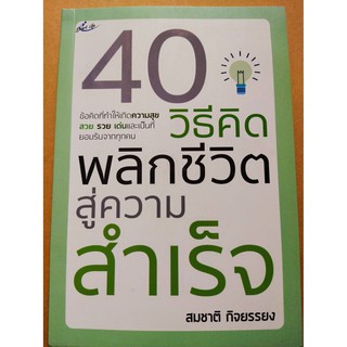 40  วิธีคิด พลิกชีวิตสู่ความสำเร็จ