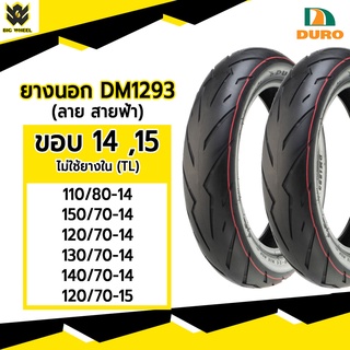 [ยางปี22] DURO : DM1293 TL : ขอบ14,15 ลายสายฟ้า Xmax, Forza, PCX, Aerox ยางมอเตอร์ไซค์ ไม่ใช้ยางใน