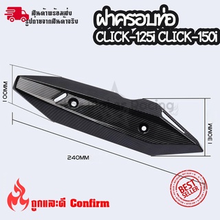 กันร้อน CLICK-125i /CLICK-150i ปี18-20 ของแต่งClick (เคฟล่า)(0404)