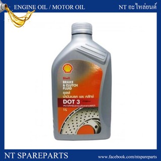 เชลล์ น้ำมันเบรค และครัทช์ / Shell Brake&amp;Clutch DOT3 ขนาด  1 ลิตร