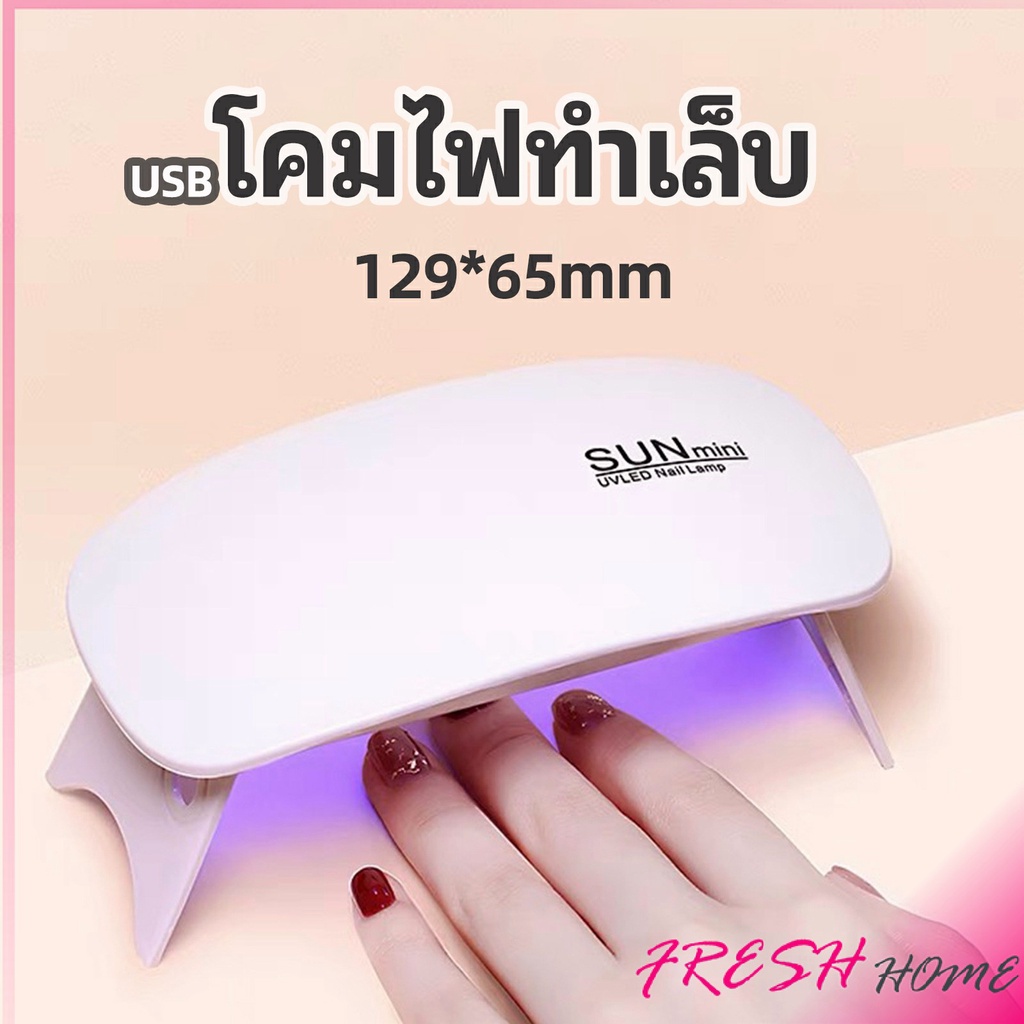 เครื่องอบเล็บเจล จิ๋วแต่แจ๋ว อุปกรณ์ทำเล็บ manicure lamp