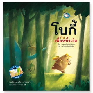 หนังสือเด็ก หนังสือนิทาน โบกี้กับเพื่อนทั้งเจ็ด