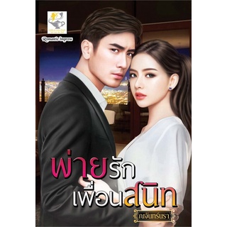 พ่ายรักเพื่อนสนิท | ไลต์ออฟเลิฟ ณจันทร์นรา