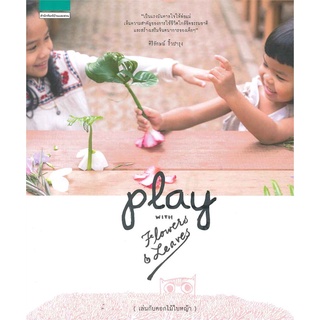 (ใหม่มีตำหนิ) PLAY with Flowers &amp; Leaves เล่นกับดอกไม้ใบหญ้า หนังสือกิจกรรมสำหรับเด็ก กิจกรรมสำหรับเด็ก