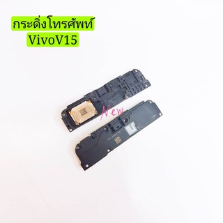 กระดิ่งโทรศัพท์ [Loud Speaker Buzzer] Vivo V15