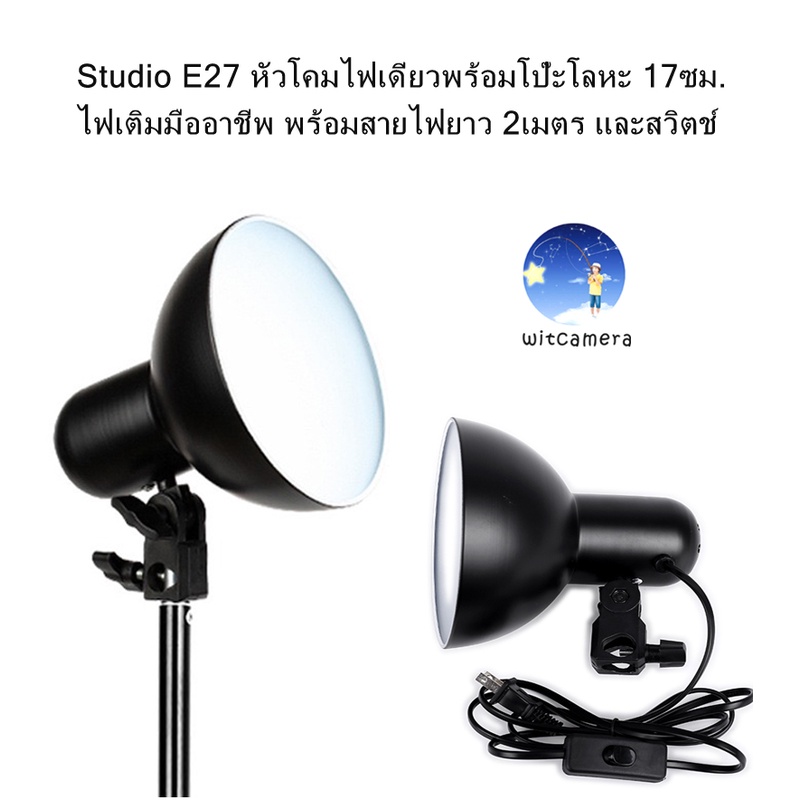 Studio E27 หัวโคมไฟเดี่ยวพร้อมโป๊ะโลหะ 17ซม. ไฟเติมมืออาชีพ พร้อมสายไฟยาว 2เมตร และสวิตช์