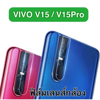 ⚡รับประกันสินค้า⚡ ฟิล์มกระจกเลนส์กล้อง Vivo V15 / V15Pro ฟิล์มเลนส์กล้อง ปกป้องกล้องถ่ายรูป Camera Lens Tempered Glass