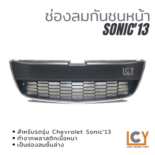 ช่องลมในกันชนหน้า Chevrolet Sonic 2013