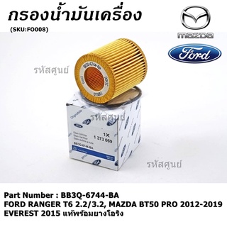 ไส้กรองน้ำมันเครื่อง FORD RANGER T6 2.2/3.2, MAZDA BT50 PRO 2012-2019, EVEREST 2015 +ยางโอริง รหัส  BB3Q-6744-BA