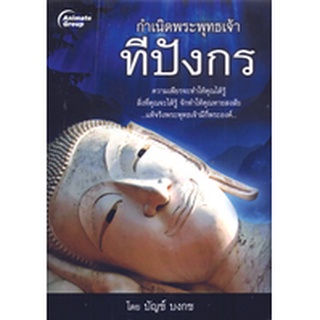 หนังสือ - กำเนิดพระพุทธเจ้าทีปังกร