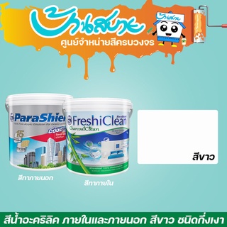 Captain สีขาว เกรด 15 ปี 0.98  ลิตร รุ่น Parashield , FreshiClean สีทาบ้านเกรดสูง ทนทาน 15 ปี สีทาภายนอก + สีทาภายใน