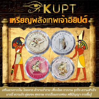 เหรียญพลังไอยคุปต์🏅KUPT🏅เทพอียิปต์ รีวิว⭐️⭐️⭐️⭐️⭐️ เสริมดวง เงินทอง โชคลาภ ค้าขาย เสี่ยงโชค งาน ความรัก บารมี มีทุกด้าน