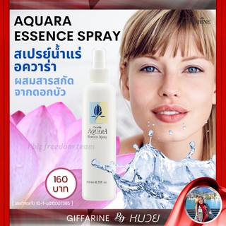 สเปร์ยน้ำแร่ อควาร่า กิฟฟารีน สกัดจากดอกบัว Aquara Essence Spray Giffarine เพิ่มความชุ่มชื้นให้กับผิว ส่งฟรี