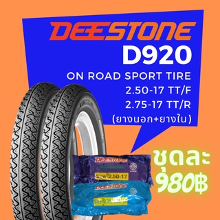 Deestone รุ่น D920 ชุดยางมอเตอร์ไซด์ หน้า+หลัง ขนาด 2.50-17 TT. +2.75-17 TT. พร้อมยางใน (รวม 2 เส้น)