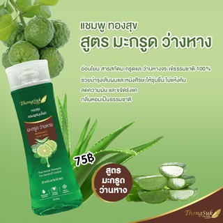 แชมพู สมุนไพร ทองสุข (สูตร มะกรูด ว่านหาง ) 250 g.