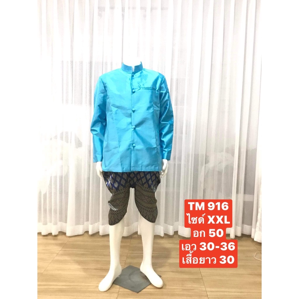 TM 916 ชุดไทยผู้ชาย ชุดเจ้าบ่าว ชุดพี่หมื่น ชุดเพื่อนเจ้าบ่าว ชุดราชปะแตนผ้าไหม  (เสื้อ+โจงกระเบน+ถุงเท้า)พร้อมส่ง