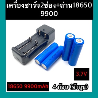 (หัวนูน)  ถ่าชาร์จ 18650 9900mAh(4ก้อน)+ที่ชาร์จแบต (2 ช่อง)แท่นชาร์จถ่าน  18650  3.7V