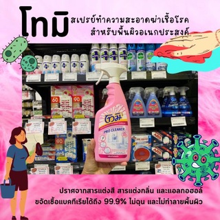 🔥🔥 โทมิ สเปรย์ทำความสะอาดห้องน้ำ กลิ่นสวีทฟลอรัล 550 มล. Tomi Pro Cleaner สีชมพู (1063)