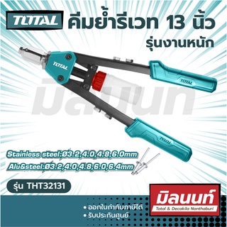 Total รุ่น THT32131 คีมย้ำรีเวท รุ่นงานหนัก ขนาด 13 นิ้ว ( Hand riveter ) (THT32131)