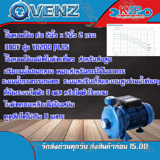 VENZ ปั๊มหอยโข่ง VC200plus 380V ท่อ 2นิ้ว x 2นิ้ว 2แรง ปั๊มหอยโข่งชนิดใบพัดเดี่ยว ชนิดส่งสูง