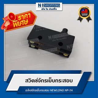 ลดพิเศษ!! สวิตช์จักรเย็บกระสอบ สำหรับจักรเย็บกระสอบ NEWLONG NP-7A