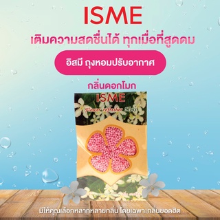 ISME อิสมี ถุงหอม ถุงหอมปรับอากาศ กลิ่น ดอกโมก 50 กรัม ใว้ในห้องนอน ตู้เสื้อผ้า ห้องครัว ห้องนั่งเล่น ในรถยนต์ ห้องน้ำ