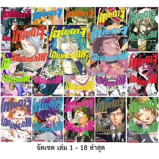 🎇 จัดเซตครบชุดถึงล่าสุด🎇 หนังสือการ์ตูนภาษาไทย โทโมดาจิ เกมส์มิตรภาพ เล่ม 1 - 18 ล่าสุด