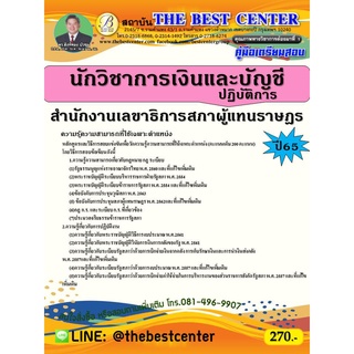 คู่มือสอบนักวิชาการเงินและบัญชีปฏิบัติการ สำนักงานเลขาธิการสภาผู้แทนราษฏร ปี 65