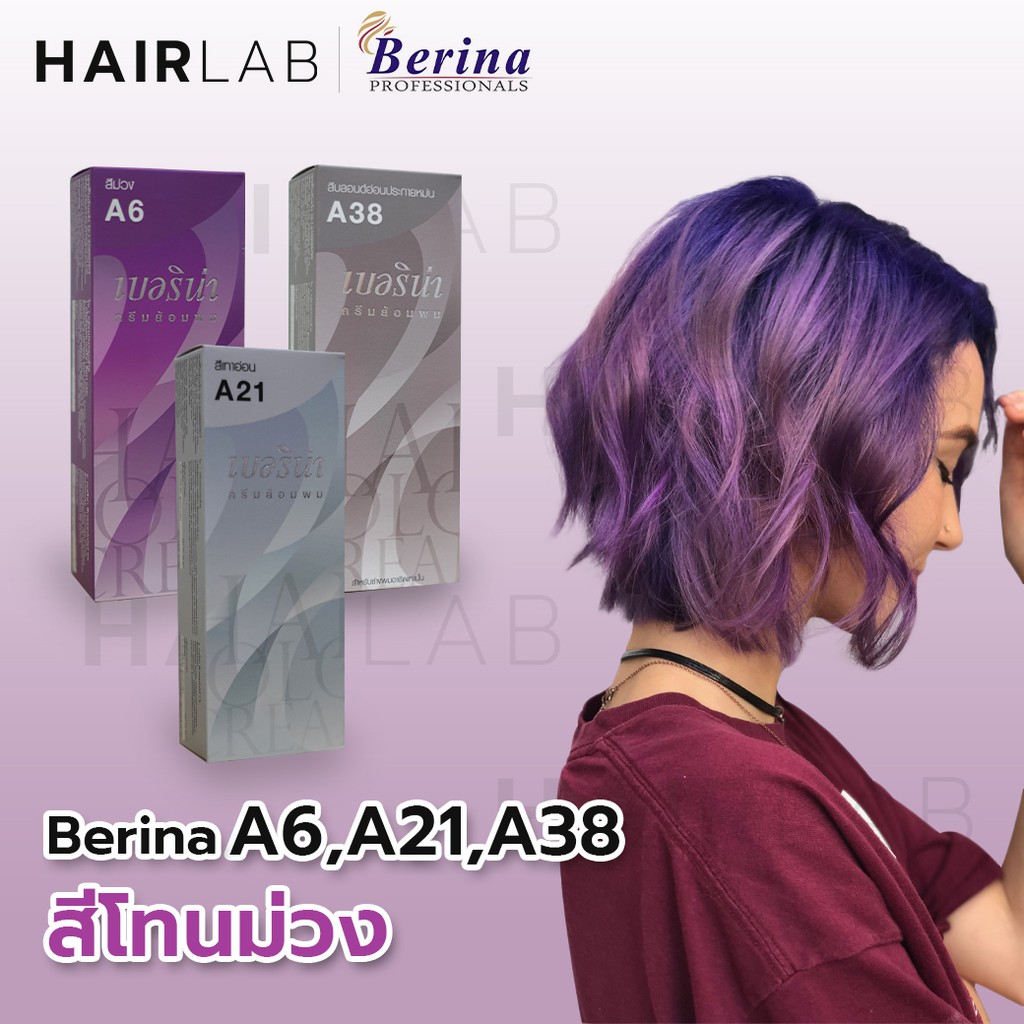 พร้อมส่ง เซตสีผมเบอริน่า Berina hair color Set A6+A21+A38 สีโทนม่วง สีผมเบอริน่า สีย้อมผม ครีมย้อมผม