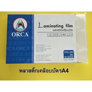 ขั้นต่ำ 5 แผ่น พลาสติ๊กเคลือบบัตรA4125mc. 216x303มม.