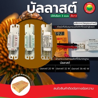 บัลลาสต์ อิเล็กทรอนิกส์ 20W,32W,36-40W บัลลาสต์ แกนเหล็ก บาลาส บัลลาสต์ไฟฟ้า BALLAST ELECTRONIC บาลาท ขดลวด มิตสห