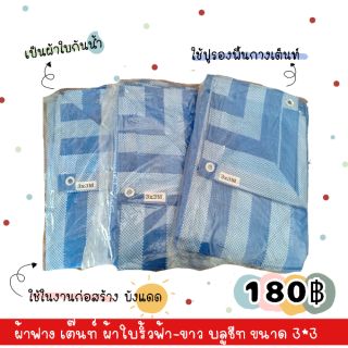 ผ้าฟาง เต๊นท์ ผ้าใบริ้วฟ้า-ขาว บลูชีท ขนาด 3*3