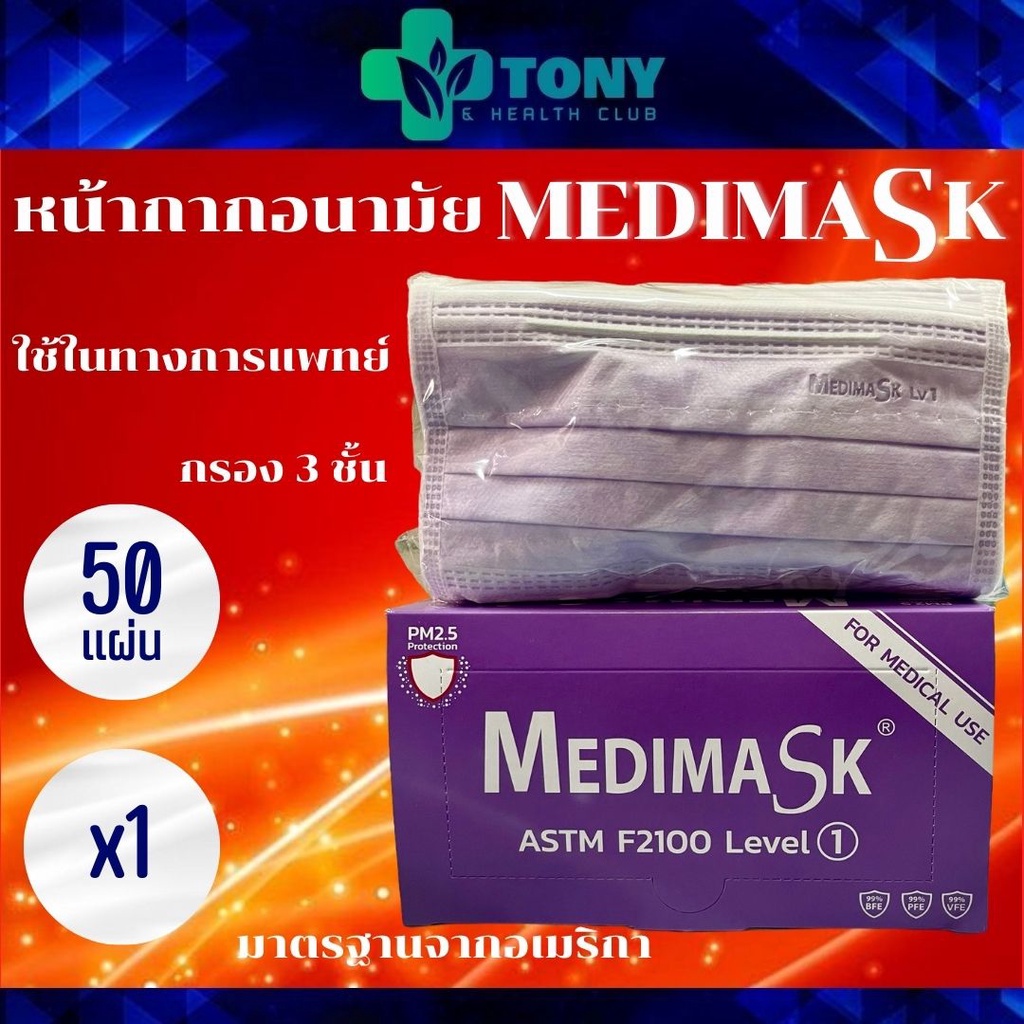 หน้ากากอนามัย Medimask สีม่วง เกรดการแพทย์ 3 ชั้น 1กล่อง50แผ่น Medimask 1box