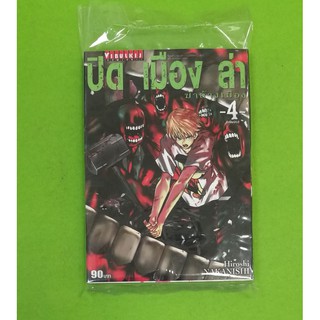 ปิดเมืองล่า เลาใ 1-4 แยกเล่ม