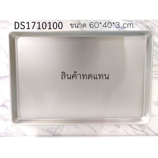 sn1077 ถาดสเตนเลส 40*60*3 cm (วัดขอบนอก) ขอบเอียง Sanneng DS1710100