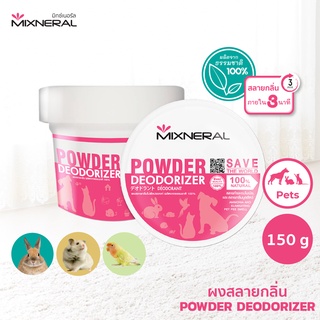 Mixneral ผงสลายกลิ่น 150กรัม สำหรับสัตว์เลี้ยง ใช้ดับกลิ่นฉี่กลิ่นอึ นก หนู กระต่าย ผ้ารองนอน อาบน้ำสัตว์เลี้ยง