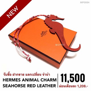 (MP0084) เฮอร์ เมส กระเป๋าแบรนด์เนมมือสอง New Hermes Animal Charm Seahors สี Red Leather - Moppet Brandname