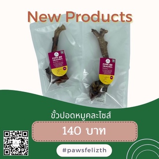 พร้อมส่ง‼️ ขนมขัดฟัน ขั้วปอดหมูอบแห้ง Pawsfeliz คละไซส์