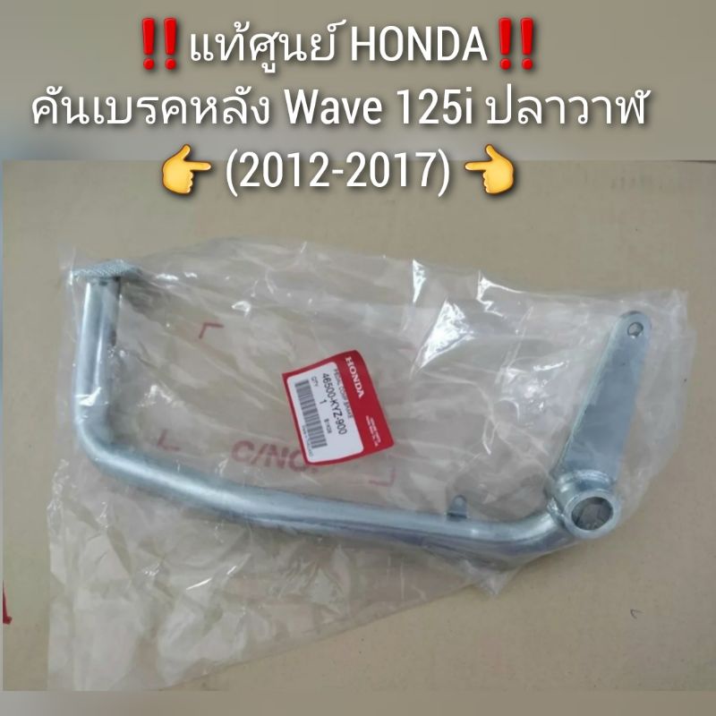 คันเบรคหลัง Honda Wave เวฟ125i ปลาวาฬ (2012-2017) แท้ศูนย์ 46500-KYZ-900